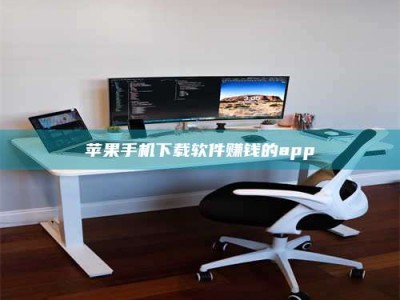 咸阳苹果手机下载软件赚钱的app