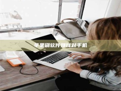 咸阳苹果刷软件赚钱对手机