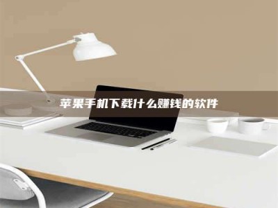 咸阳苹果手机下载什么赚钱的软件