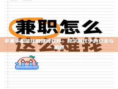 咸阳苹果手机信任的赚钱软件：数字时代中的安全与机遇