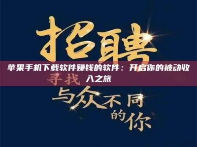 咸阳苹果手机下载软件赚钱的软件：开启你的被动收入之旅