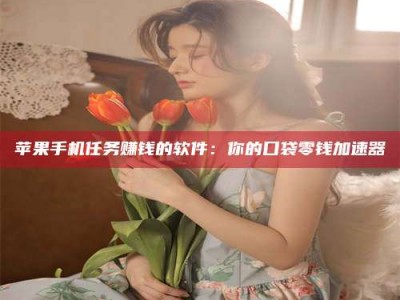 咸阳别抱怨找不到兼职啦，今天就教你几个在贴吧发帖招人的“小心机”！做完这些，你的招聘信息妥妥地被看到～