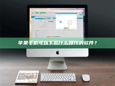咸阳苹果手机可以下载什么赚钱的软件？