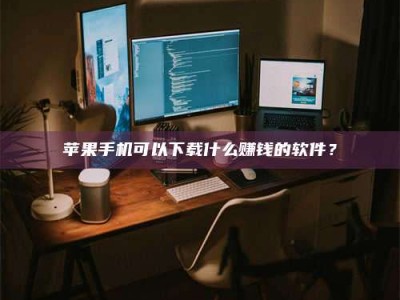 咸阳“试药需要什么条件？轻松了解如何加入药物试验！”