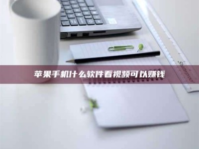 咸阳苹果手机什么软件看视频可以赚钱