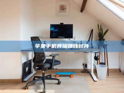 咸阳苹果手机养殖赚钱软件