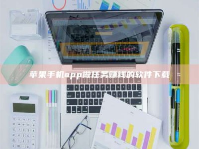 咸阳苹果手机app做任务赚钱的软件下载