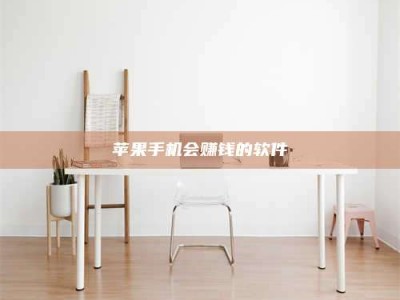 咸阳苹果手机会赚钱的软件