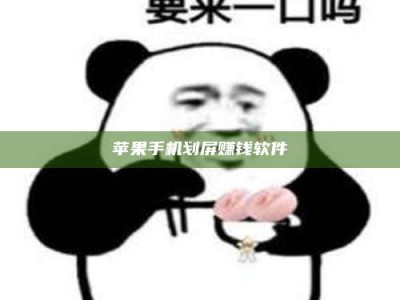 咸阳苹果手机划屏赚钱软件